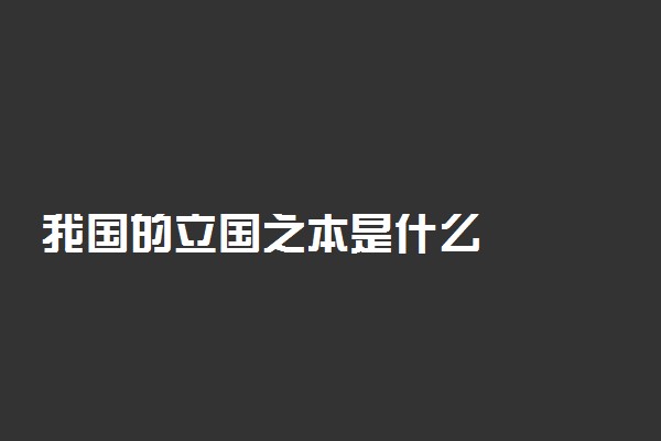 我国的立国之本是什么