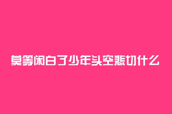 莫等闲白了少年头空悲切什么意思