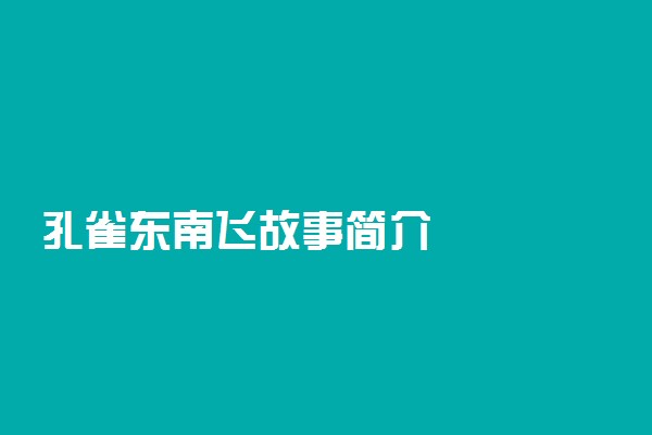 孔雀东南飞故事简介