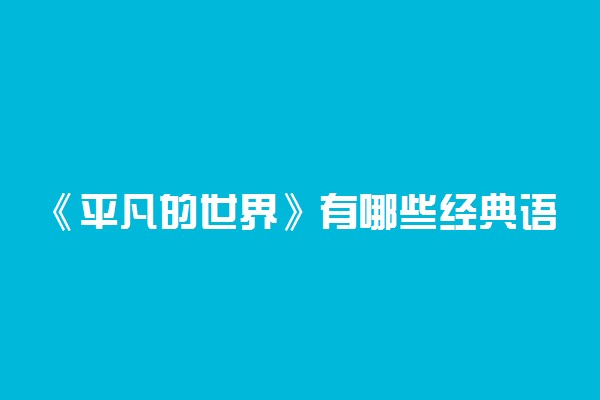 《平凡的世界》有哪些经典语录