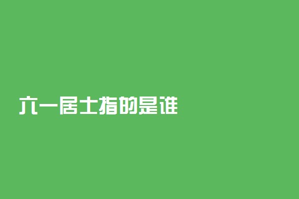 六一居士指的是谁