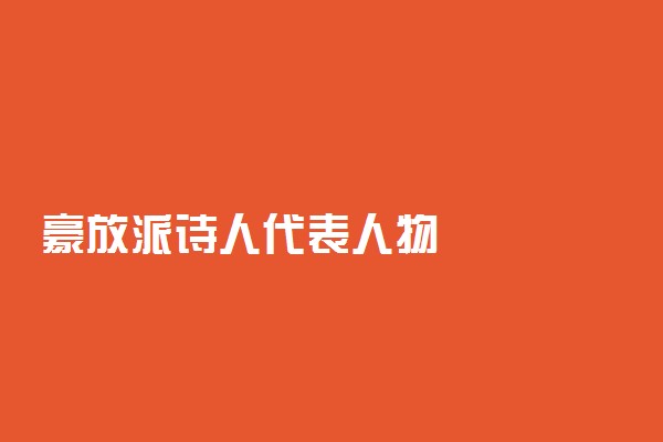 豪放派诗人代表人物