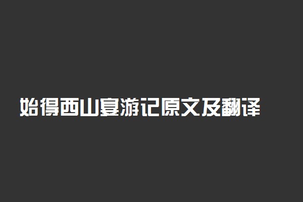 始得西山宴游记原文及翻译