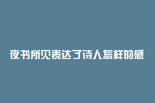 夜书所见表达了诗人怎样的感情