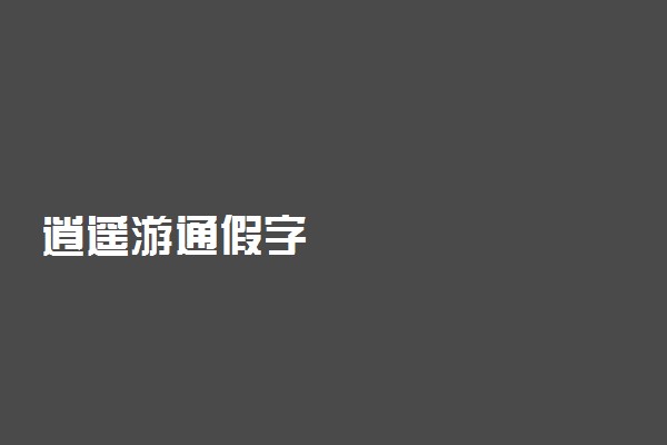 逍遥游通假字
