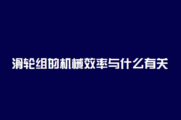 滑轮组的机械效率与什么有关