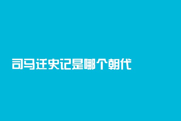 司马迁史记是哪个朝代