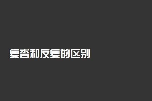 复沓和反复的区别