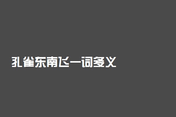 孔雀东南飞一词多义