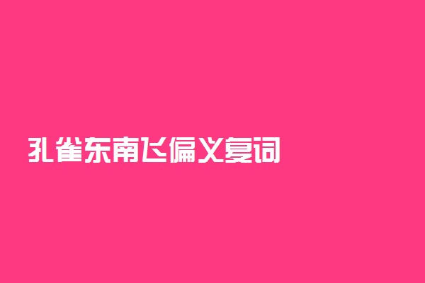 孔雀东南飞偏义复词