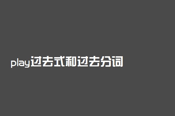 play过去式和过去分词