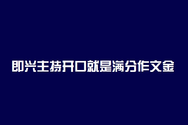 即兴主持开口就是满分作文金句分享