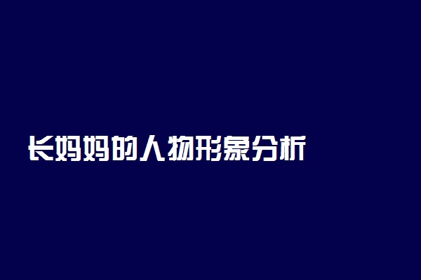 长妈妈的人物形象分析