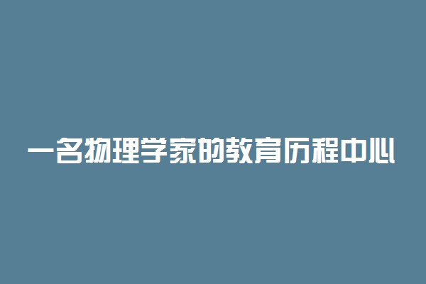 一名物理学家的教育历程中心思想