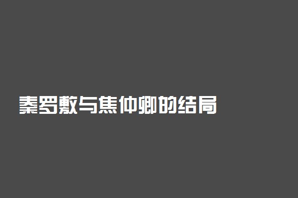 秦罗敷与焦仲卿的结局