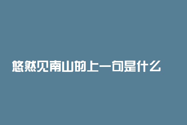 悠然见南山的上一句是什么