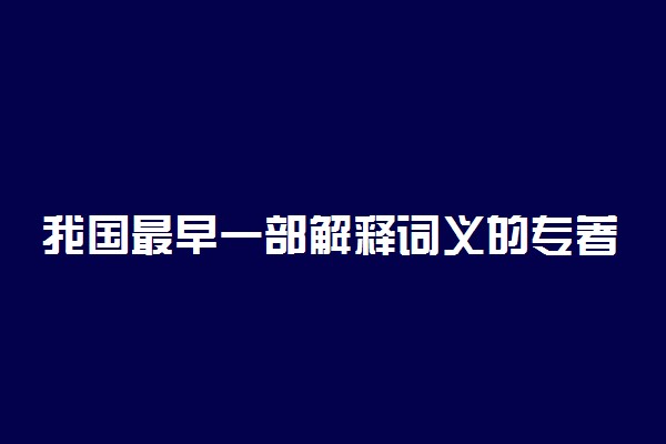 我国最早一部解释词义的专著