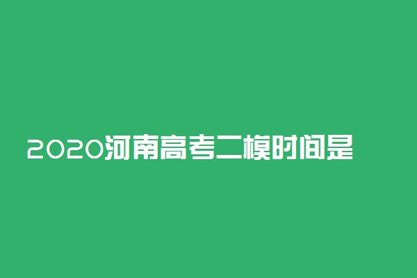 2020河南高考二模时间是什么时候