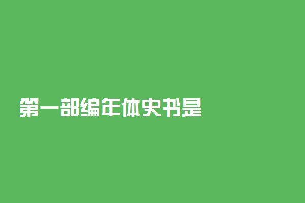 第一部编年体史书是