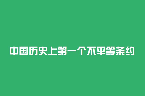 中国历史上第一个不平等条约