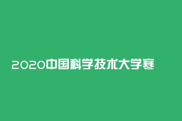 2020中国科学技术大学寒假什么时候放