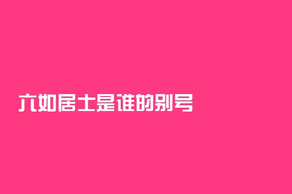 六如居士是谁的别号