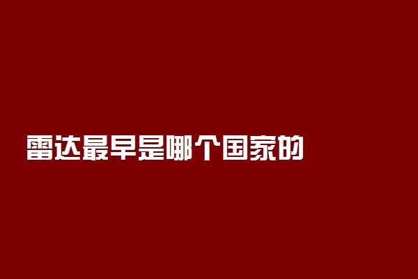 雷达最早是哪个国家的