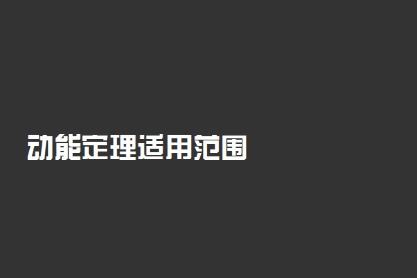 动能定理适用范围