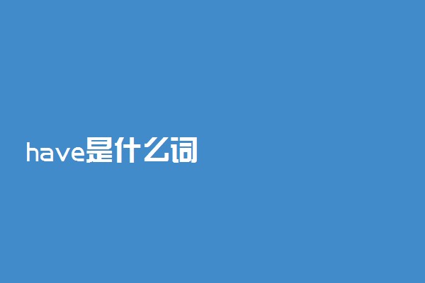 have是什么词