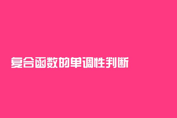 复合函数的单调性判断