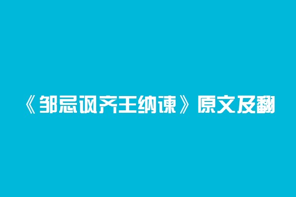 《邹忌讽齐王纳谏》原文及翻译