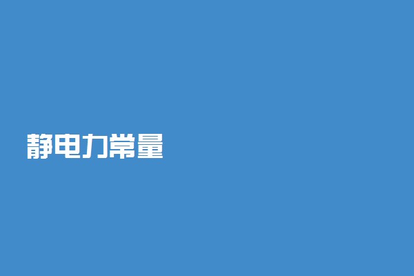 静电力常量
