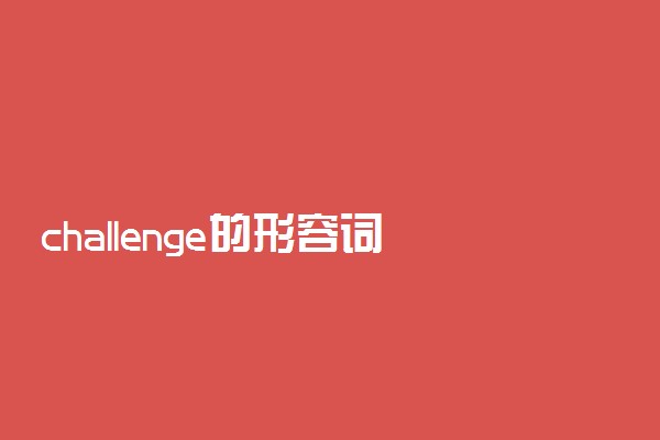 challenge的形容词形式是什么