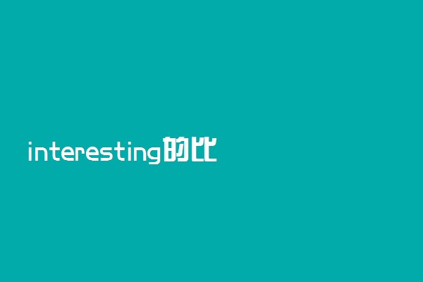 interesting的比较级