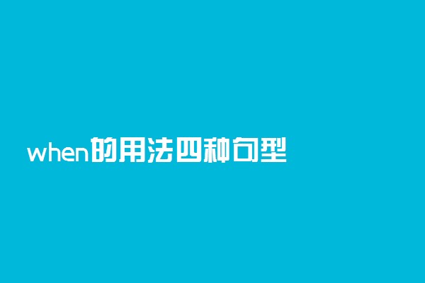 when的用法四种句型