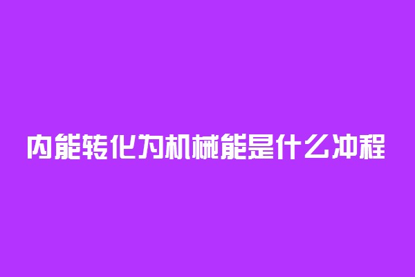 内能转化为机械能是什么冲程