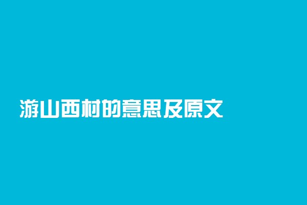 游山西村的意思及原文