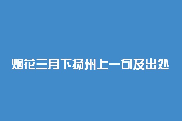 烟花三月下扬州上一句及出处