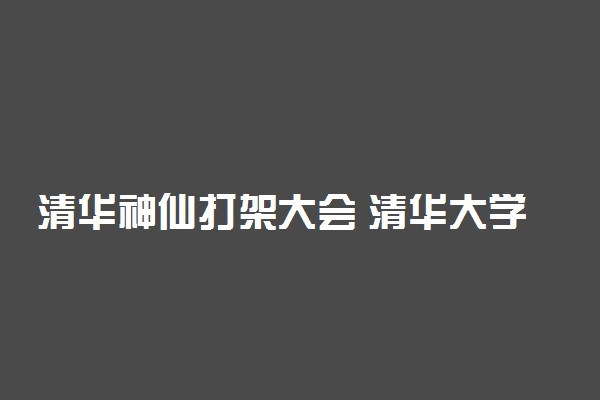 清华神仙打架大会 清华大学奖学金答辩会