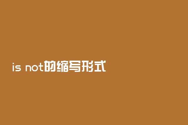 is not的缩写形式