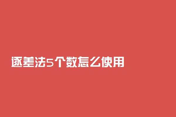 逐差法5个数怎么使用