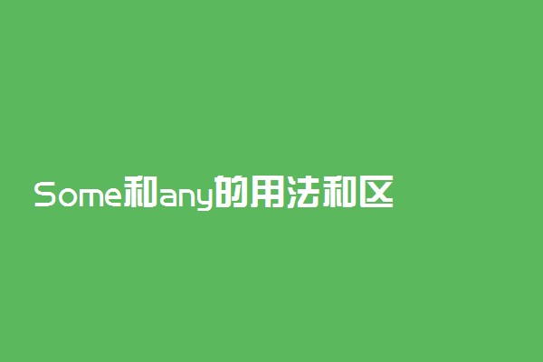 Some和any的用法和区别