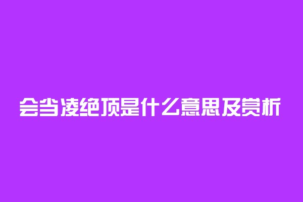 会当凌绝顶是什么意思及赏析
