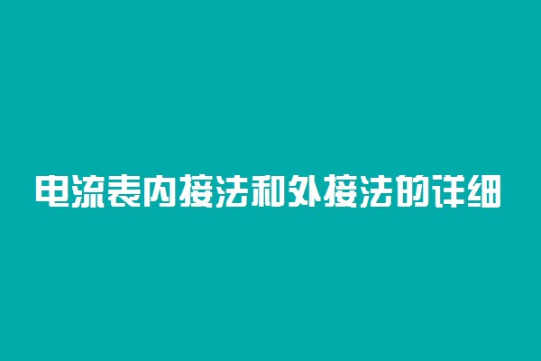 电流表内接法和外接法的详细解析