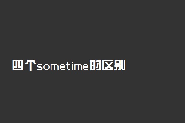 四个sometime的区别