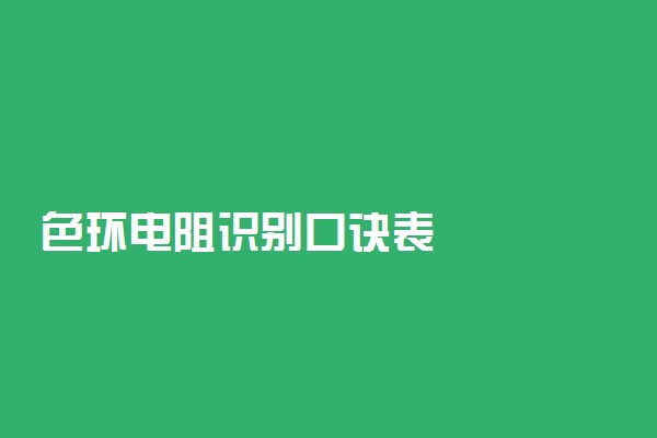 色环电阻识别口诀表