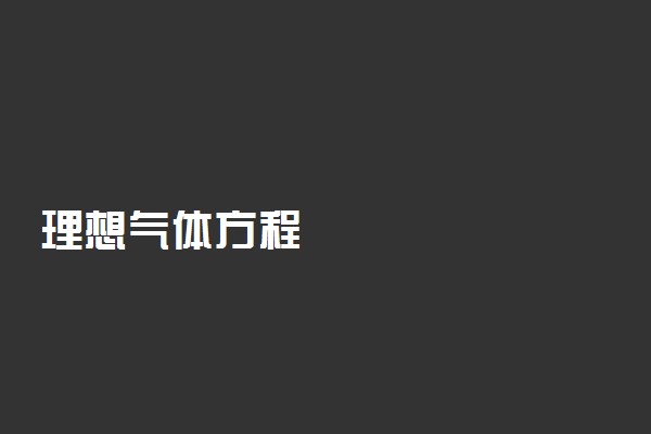 理想气体方程