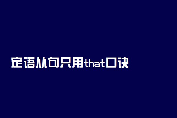 定语从句只用that口诀