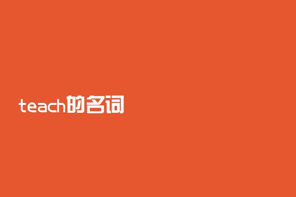 teach的名词