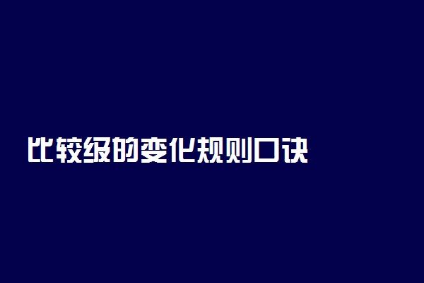 比较级的变化规则口诀